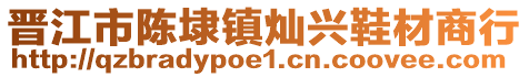 晉江市陳埭鎮(zhèn)燦興鞋材商行