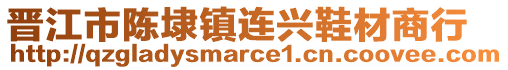 晉江市陳埭鎮(zhèn)連興鞋材商行