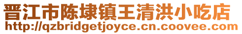 晉江市陳埭鎮(zhèn)王清洪小吃店