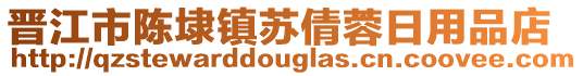 晉江市陳埭鎮(zhèn)蘇倩蓉日用品店