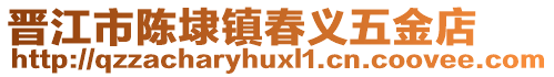 晉江市陳埭鎮(zhèn)春義五金店