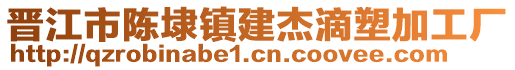 晉江市陳埭鎮(zhèn)建杰滴塑加工廠