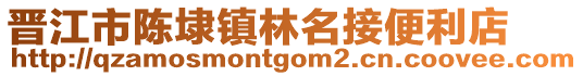 晉江市陳埭鎮(zhèn)林名接便利店