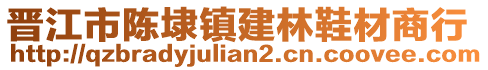 晉江市陳埭鎮(zhèn)建林鞋材商行