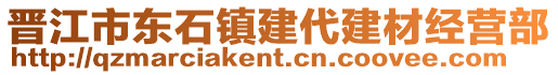 晉江市東石鎮(zhèn)建代建材經(jīng)營(yíng)部