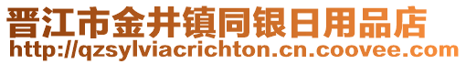 晉江市金井鎮(zhèn)同銀日用品店