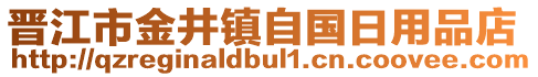 晉江市金井鎮(zhèn)自國(guó)日用品店