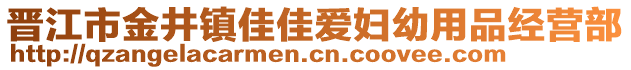 晉江市金井鎮(zhèn)佳佳愛(ài)婦幼用品經(jīng)營(yíng)部