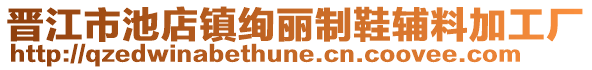 晉江市池店鎮(zhèn)絢麗制鞋輔料加工廠