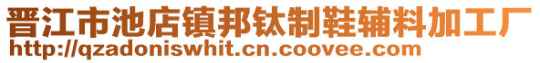 晉江市池店鎮(zhèn)邦鈦制鞋輔料加工廠