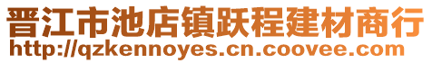 晉江市池店鎮(zhèn)躍程建材商行