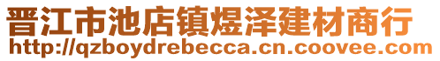 晉江市池店鎮(zhèn)煜澤建材商行