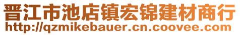 晉江市池店鎮(zhèn)宏錦建材商行