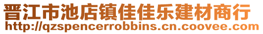 晉江市池店鎮(zhèn)佳佳樂(lè)建材商行