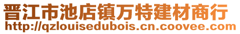 晉江市池店鎮萬特建材商行