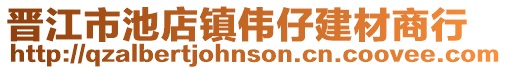 晉江市池店鎮偉仔建材商行