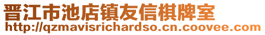 晉江市池店鎮友信棋牌室