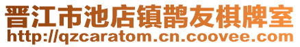 晉江市池店鎮鵲友棋牌室