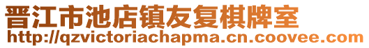 晉江市池店鎮友復棋牌室