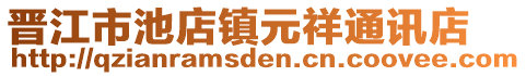 晉江市池店鎮(zhèn)元祥通訊店