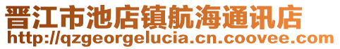 晉江市池店鎮(zhèn)航海通訊店
