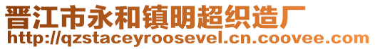 晉江市永和鎮明超織造廠