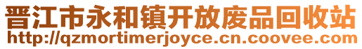晉江市永和鎮開放廢品回收站