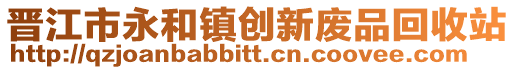 晉江市永和鎮創新廢品回收站