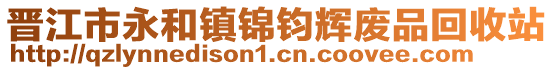 晉江市永和鎮(zhèn)錦鈞輝廢品回收站