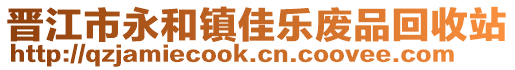 晉江市永和鎮佳樂廢品回收站