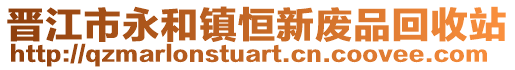 晉江市永和鎮恒新廢品回收站