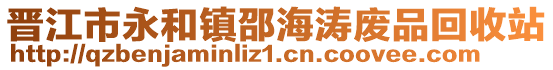 晉江市永和鎮(zhèn)邵海濤廢品回收站