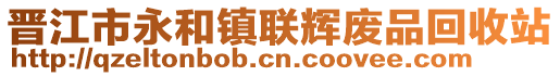 晉江市永和鎮(zhèn)聯(lián)輝廢品回收站