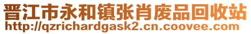 晉江市永和鎮張肖廢品回收站