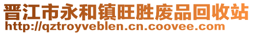 晉江市永和鎮旺勝廢品回收站