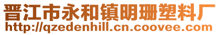 晉江市永和鎮(zhèn)明珊塑料廠