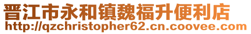 晉江市永和鎮魏福升便利店