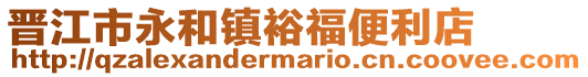 晉江市永和鎮(zhèn)裕福便利店