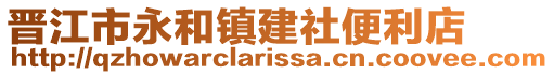 晉江市永和鎮建社便利店