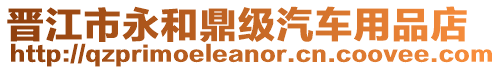 晉江市永和鼎級汽車用品店