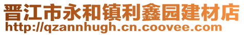 晉江市永和鎮利鑫園建材店