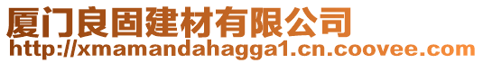 廈門良固建材有限公司