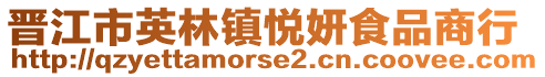 晉江市英林鎮(zhèn)悅妍食品商行