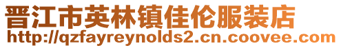 晉江市英林鎮(zhèn)佳倫服裝店