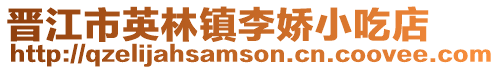 晉江市英林鎮李嬌小吃店