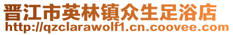 晉江市英林鎮眾生足浴店