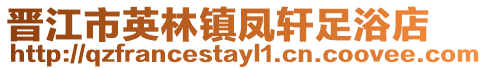 晉江市英林鎮(zhèn)鳳軒足浴店