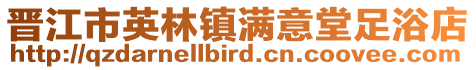 晉江市英林鎮滿意堂足浴店