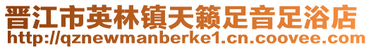 晉江市英林鎮天籟足音足浴店