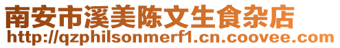 南安市溪美陳文生食雜店